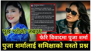 Samikshya Adhikari Vs Pooja Sharma | पूजा शर्मालाई समिक्षाको प्रश्न | पूजाले गरिन Reply | Big News