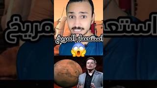 استعمار المريخ قريبا في حال دمار كوكب الارض 😱