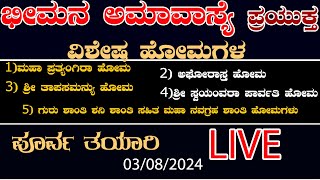 ನಾಳಿನ ಭೀಮನ ಅಮಾವಾಸ್ಯೆ ಪ್ರಯುಕ್ತ ವಿಶೇಷ ಹೋಮಗಳ ಪೂರ್ವ ತಯಾರಿ..|  @pandithvittalBhat  6361335497