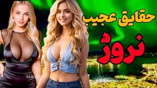 حقایق نروژ بدون سانسور|لاکچری ترین زندان در نروژ