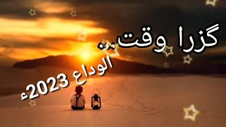 گزرا وقت||الوداع 2023ء||اردو شاعری ||