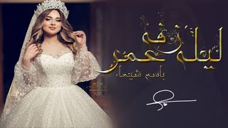 زفه ليله عمر | باسم شيماء | بالهدوء امشي خطوه | زفات عروس | جديد2023