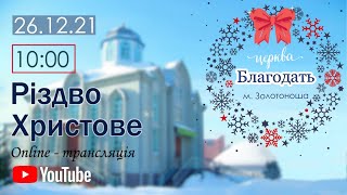 Недільне Богослужіння 26.12.2021