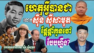 ហេតុអ្វីលោក ស៊ីន ស៊ីសាមុត ផ្តែផ្តាំកូនចៅមិនឲ្យផ្លូវសិល្បៈដូចលោក?