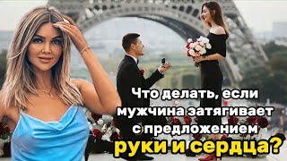 Что делать, если мужчина затягивает с предложением руки и сердца?