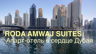 Апарт-отель Рода Амвадж Сьютс.Roda Amwaj Suites.Семейные апартаменты в центре Дубая.Дубай-Марина,JBR