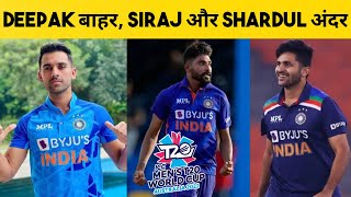 Team India T20WC Squad Update : Deepak Chahar Ruled OUT | Shami, Siraj & Shardul IN T20WC Squad |