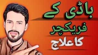 Body ke frecture ka ilaj | Desi Totkay| Desi Totkay in Urdu