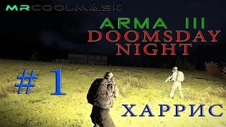 DoomsDay Night #1. Харрис.