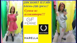 Секонд хенд\  сумка из аллигатора\Fred Perry\GF Ferre\Marella в конце завоза!