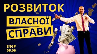 Розвиток власної справи