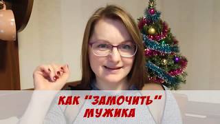 Как замочить мужика