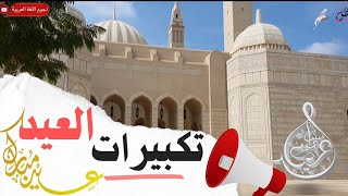 تكبيرات العيد | الله أكبر كبيرا 📢