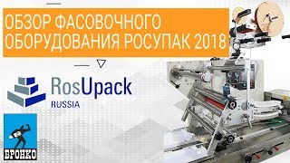 Видеообзор Росупак-2018. Фасовочной оборудование на стенде компании БРОНКО.