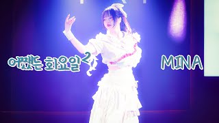 [4k] 240716 이호테우 미나 직캠 | 어쨌든 화요일