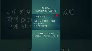 Учим FIRST LOVE, строчка 3-4  #учимсвоютысячу