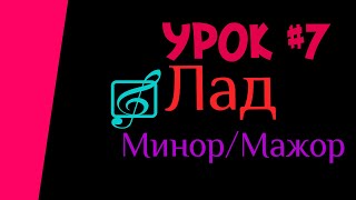 Теория Музыки Урок #7 Лад Минор/Мажор