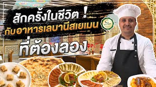 อาหารตะวันออกกลางในไทย ไม่ต้องไปไกลก็มาลองได้ l Sheba Restaurant (Halal)