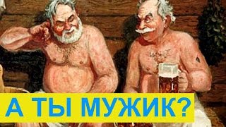 «Мужик»   что означает это слово на самом деле