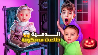 اشتريت لخلودة دمية مسكونة / سرقت غراضنا و ضربت القطة😱