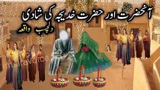 hazrat khadija ki shadi ka waqia | Hazrat Khadija aur hazoor ﷺ ki shadi | imaira voice