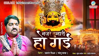 नजरे तुम्हारी हो गई ~ Ugrasen Mishra (Golu Baba)~ Nazre Tumhari Ho Gai ~ Khatu Shyam Bhajan 2023