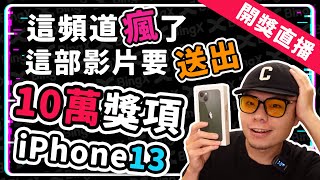 小礦工專屬送10萬獎項活動 iPhone13、600U、100位送20U贈金