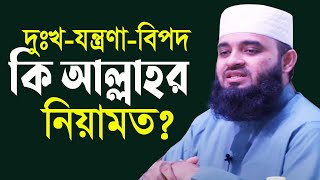 দুঃখ যন্ত্রণা পেরেশানি কি আল্লাহ নিয়ামত নাকি গজব । Mizanur Rahman Azhari । Azhari new waz