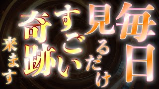 ⚠️突然変化が起こりますが毎日見ることをおすすめします⚠️動画を再生して放置してください✨個人差がありますが一定の波動調整が終わればすべての問題が終わり、お金も環境もすべて良くなります