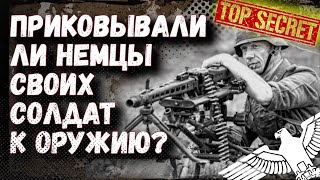 Приковывали ли немцы своих солдат к оружию? Прикованные солдаты. Кто они? [ thediscoveryterritory ]