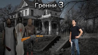 Краткий сюжет Гренни 3