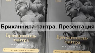 Презентация книги "Бриханнила-тантра. Избранное"