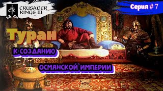 Туран к созданию Османской империи; да здравствует Султан # 7  в  Crusader Kings III