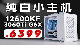 超劲爆！无限接近满分的“纯白小主机” 6399元全能12600KF+华硕RTX3060Ti 白雪豹G6X 水冷电脑方案