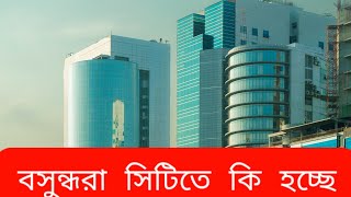 হঠাৎ বসুন্ধরা সিটিতে মানুষের ঢল | না টেনে পুরো ভিডিওটি দেখুন | Basundhara City | Dhaka | BNP | Jamat