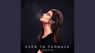 Кайф ты поймала