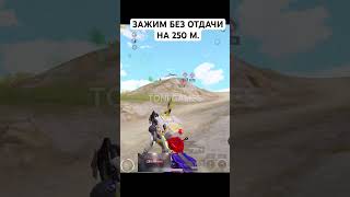 ЗАЖИМ БЕЗ ОТДАЧИ С М416 В PUBG MOBILE #toni #pubg #пабгмобаил #shortspubg #рек #m416