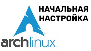 КАК НАСТРОИТЬ Arch LINUX