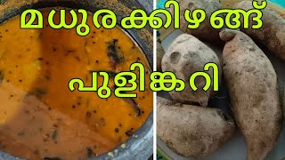 |മധുരക്കിഴങ്ങ് പുളിങ്കറി|  Sweet potato tamarind curry|#vegetarian #food #sadya #lunch