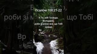 Псалом 108:21-22 #shorts #біблія #бог