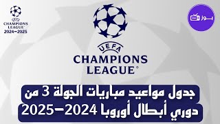 جدول مواعيد مباريات الجولة 3 من دوري أبطال أوروبا 2024-2025 المباريات بتوقيت غرينتش +1