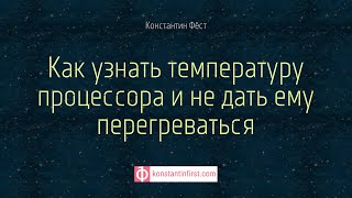 Как узнать температуру процессора и не дать ему перегреваться