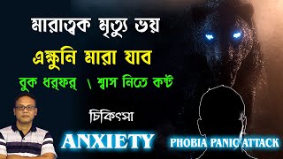 মানসিক সমস্যা দূর করার উপায় | বুক ধড়পড় মানসিক রোগ | শ্বাসকষ্ট মানসিক রোগ | মানসিক রোগের চিকিৎসা