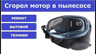 Ремонт пылесоса Samsung SC18M3160VG