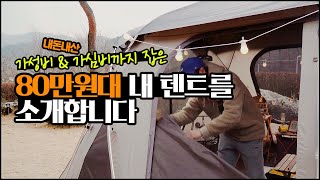 첫 캠핑 텐트 고민이시죠? 80만원대 살 수 있는 6M급 대형 거실형텐트 추천 카즈미 뉴아티카 리뷰 I 리빙쉘텐트 I 가족캠핑 I 꽃보다패밀리