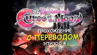 Bloodstained: Curse of the Moon RUS (эпизод 4) Blasphemy unto Heaven