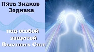 Пять знаков Зодиака, которые находятся под особой защитой и Небеса им благоволят. Гороскоп.