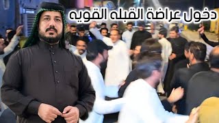 اقوه دخول عراضة القبله في افراح سيد زوني النور // هوسات نجوم البصرة