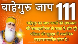 Waheguru Mantar Simran Jaap 111 - वाहेगुरु मंतर सिमरन जाप 111 - ਵਾਹਿਗੁਰੂ ਮੰਤਰ ਸਿਮਰਨ ਜਾਪ 111