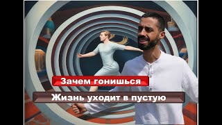 Куда бежишь? Что хочешь достигать? Все уже есть в тебе. Как осознать себя.